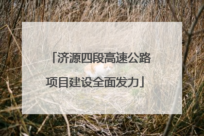 济源四段高速公路项目建设全面发力