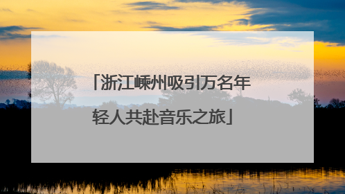 浙江嵊州吸引万名年轻人共赴音乐之旅