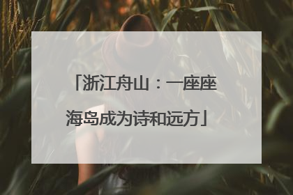 浙江舟山：一座座海岛成为诗和远方