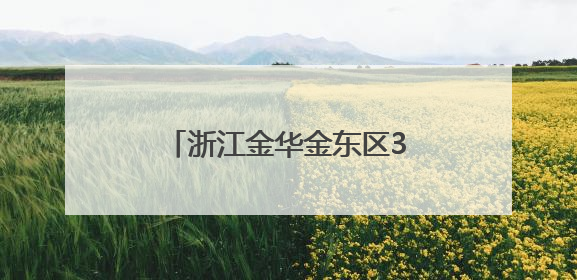 浙江金华金东区3万多名学生实现午休“躺睡自由”