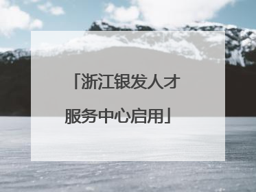 浙江银发人才服务中心启用