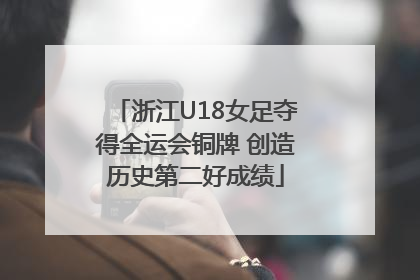 浙江U18女足夺得全运会铜牌 创造历史第二好成绩