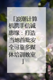 浪潮计算机携手信诚惠缘：打造当地首批安全可靠多媒体培训教室