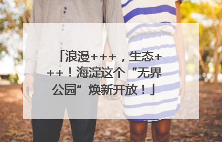 浪漫+++，生态+++！海淀这个“无界公园”焕新开放！