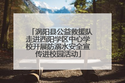 涡阳县公益救援队走进西阳学区中心学校开展防溺水安全宣传进校园活动