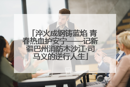 淬火成钢铸蓝焰 青春热血护安宁——记新疆巴州消防木沙江·司马义的逆行人生