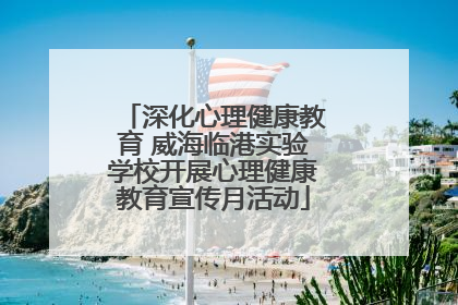 深化心理健康教育 威海临港实验学校开展心理健康教育宣传月活动