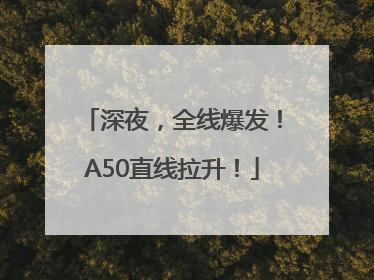 深夜，全线爆发！A50直线拉升！