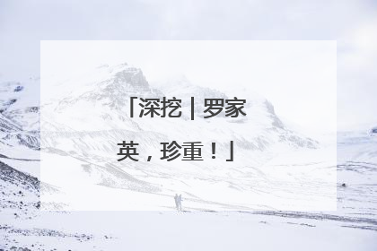 深挖｜罗家英，珍重！
