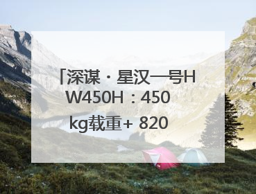 深谋・星汉一号HW450H：450kg载重+ 820km续航！定义低空运力新标准