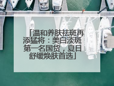 温和养肤祛斑再添猛将：美白淡斑第一名国货，夏日舒缓焕肤首选