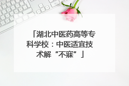 湖北中医药高等专科学校：中医适宜技术解“不寐”