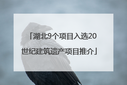 湖北9个项目入选20世纪建筑遗产项目推介