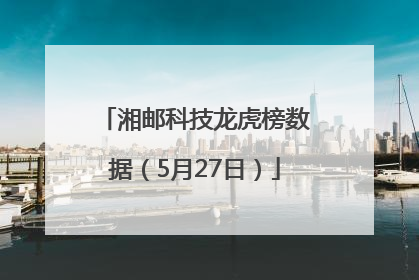 湘邮科技龙虎榜数据（5月27日）