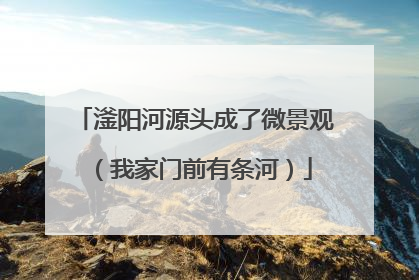 滏阳河源头成了微景观（我家门前有条河）