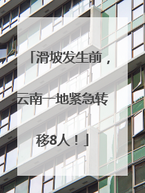 滑坡发生前，云南一地紧急转移8人！