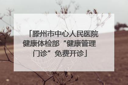 滕州市中心人民医院健康体检部“健康管理门诊”免费开诊