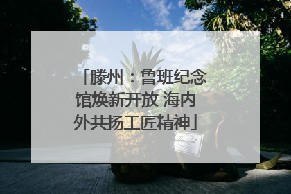 滕州：鲁班纪念馆焕新开放 海内外共扬工匠精神