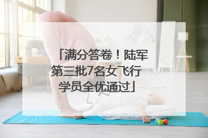 满分答卷！陆军第三批7名女飞行学员全优通过