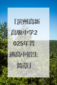 滨州高新高级中学2025年普通高中招生简章