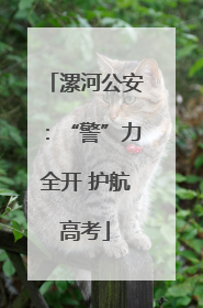漯河公安：“警”力全开 护航高考