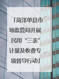 菏泽单县市场监管局开展民用“三表”计量及收费专项督导行动