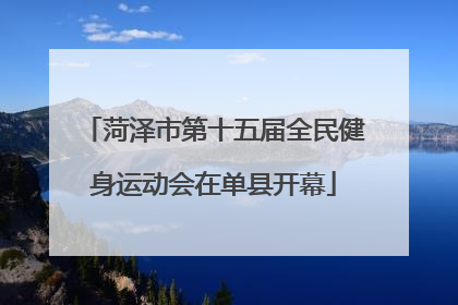 菏泽市第十五届全民健身运动会在单县开幕