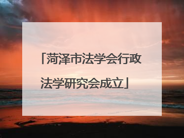 菏泽市法学会行政法学研究会成立