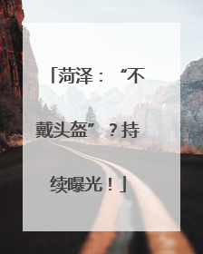 菏泽：“不戴头盔”？持续曝光！