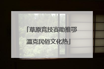 草原竞技赛助推鄂温克民俗文化热
