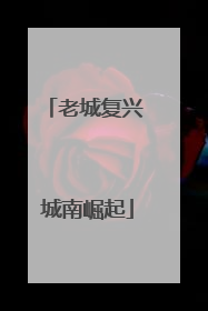 老城复兴 城南崛起