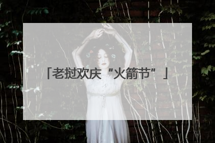 老挝欢庆“火箭节”