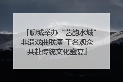 聊城举办“艺韵水城”非遗戏曲联演 千名观众共赴传统文化盛宴