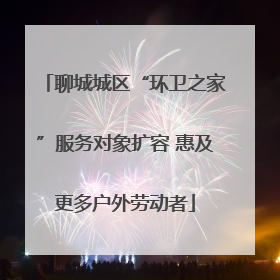 聊城城区“环卫之家”服务对象扩容 惠及更多户外劳动者