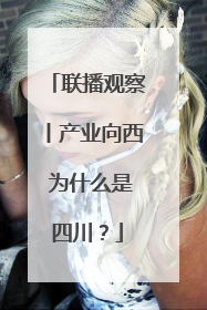 联播观察丨产业向西 为什么是四川？