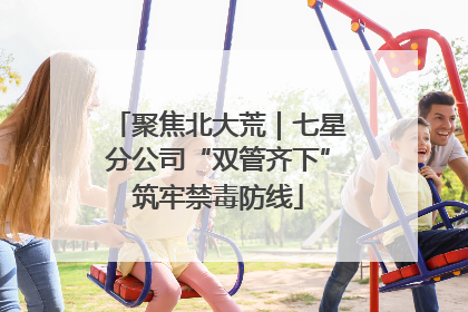 聚焦北大荒｜七星分公司“双管齐下”筑牢禁毒防线