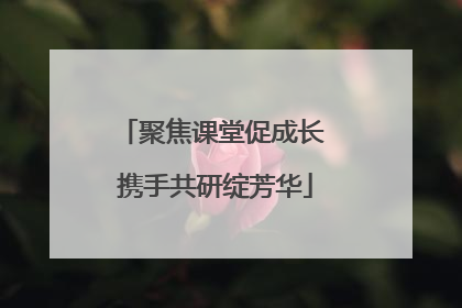 聚焦课堂促成长 携手共研绽芳华