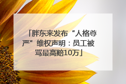 胖东来发布“人格尊严”维权声明：员工被骂最高赔10万