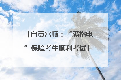 自贡富顺：“满格电”保障考生顺利考试