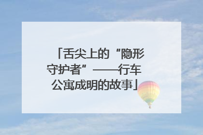 舌尖上的“隐形守护者”——行车公寓成明的故事