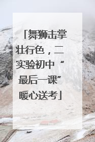 舞狮击掌壮行色，二实验初中“最后一课”暖心送考
