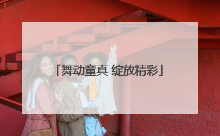 舞动童真 绽放精彩