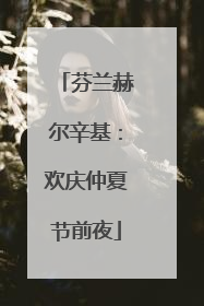 芬兰赫尔辛基：欢庆仲夏节前夜