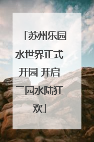 苏州乐园水世界正式开园 开启三园水陆狂欢