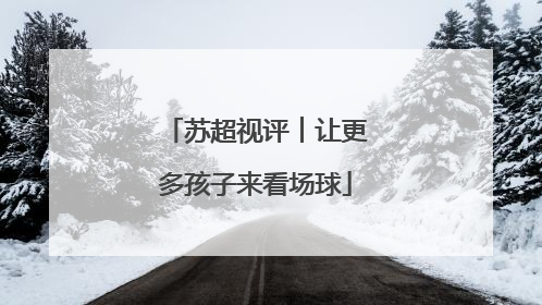 苏超视评︱让更多孩子来看场球