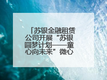 苏银金融租赁公司开展“苏银圆梦计划——童心向未来”微心愿捐赠活动