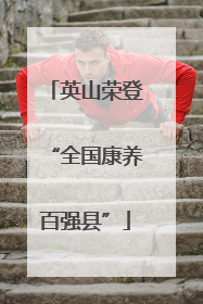 英山荣登“全国康养百强县”