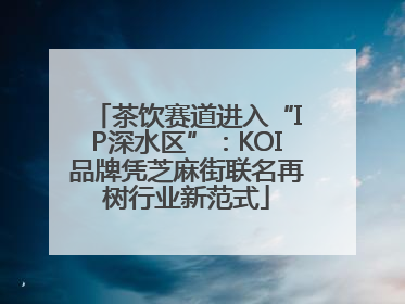 茶饮赛道进入“IP深水区”：KOI品牌凭芝麻街联名再树行业新范式