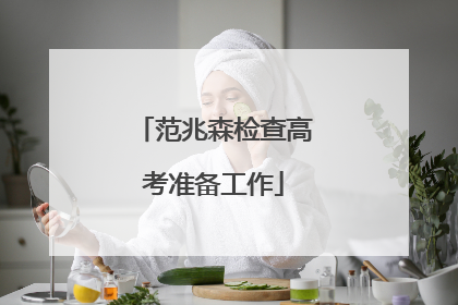 范兆森检查高考准备工作