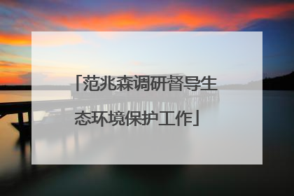 范兆森调研督导生态环境保护工作